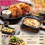 秋メニュー実施中